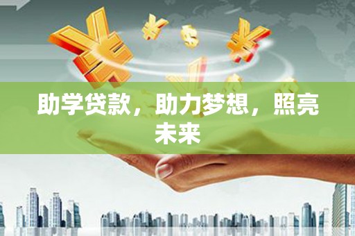 伽师助学贷款，助力梦想，照亮未来