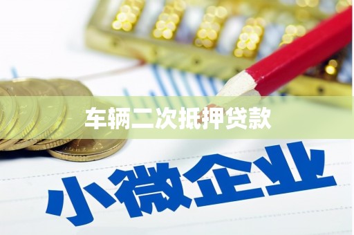 察隅车辆二次抵押贷款
