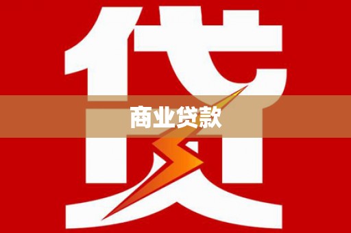 卧龙商业贷款