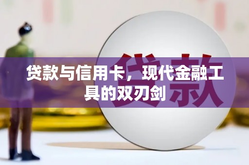 汉寿贷款与信用卡，现代金融工具的双刃剑