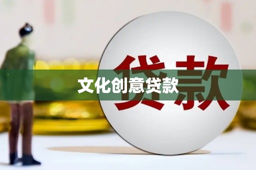 通道文化创意贷款