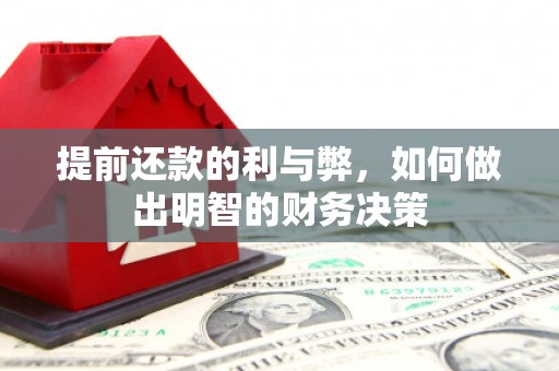 闵行提前还款的利与弊，如何做出明智的财务决策