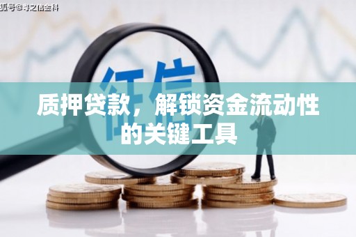 建瓯质押贷款，解锁资金流动性的关键工具