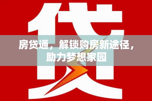 黄岛房贷通，解锁购房新途径，助力梦想家园