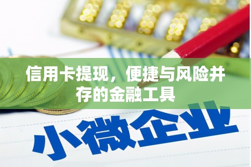 江都信用卡提现，便捷与风险并存的金融工具