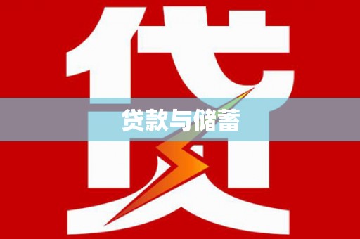 宁晋贷款与储蓄