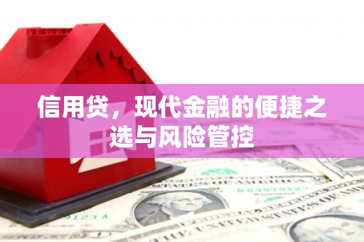 察右前旗信用贷，现代金融的便捷之选与风险管控