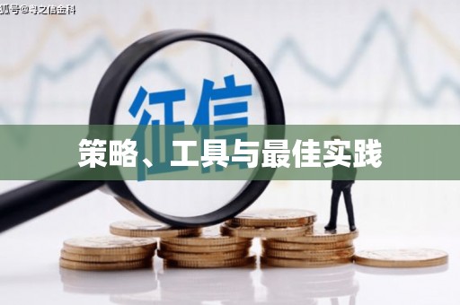 天桥策略、工具与最佳实践