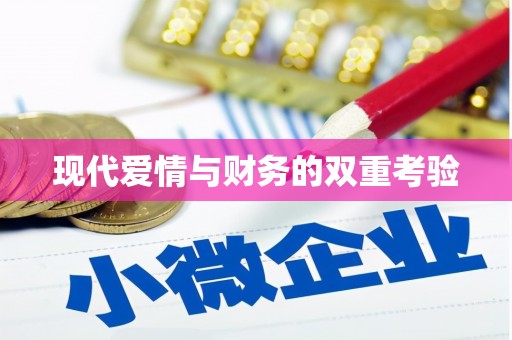 绥阳现代爱情与财务的双重考验