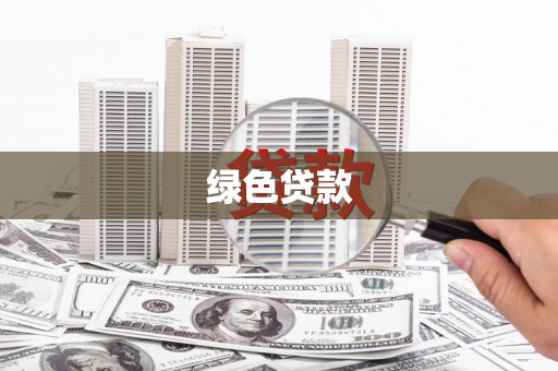 克孜勒苏柯尔克孜绿色贷款
