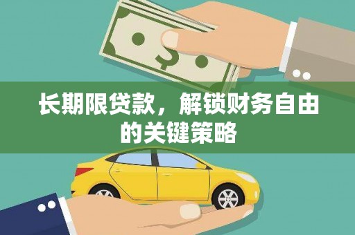 中坜长期限贷款，解锁财务自由的关键策略