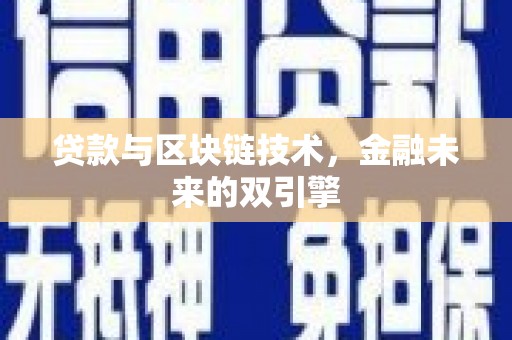 舞钢贷款与区块链技术，金融未来的双引擎