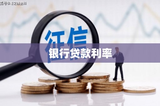 洋县银行贷款利率