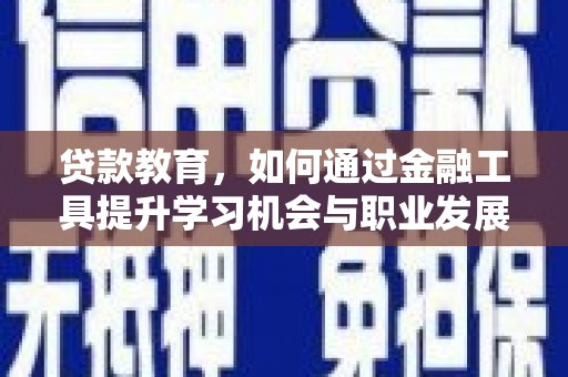 中埔贷款教育，如何通过金融工具提升学习机会与职业发展