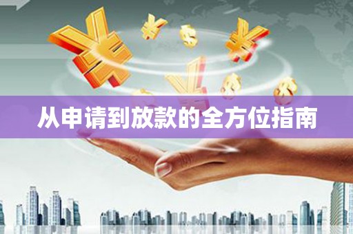 苑里从申请到放款的全方位指南