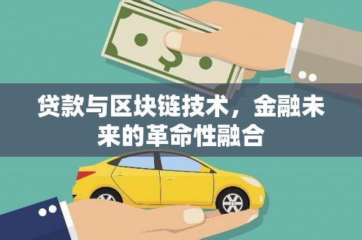 丰台贷款与区块链技术，金融未来的革命性融合
