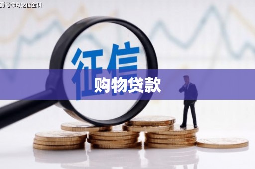 凤阳购物贷款