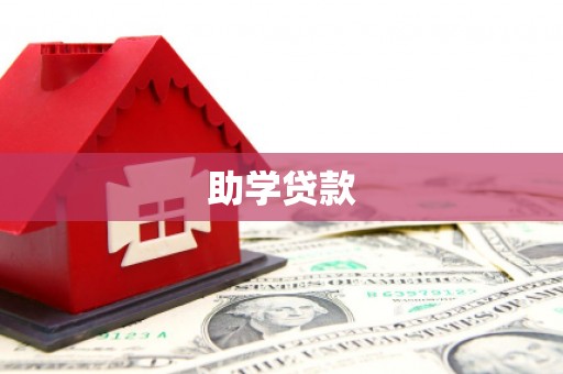 开平助学贷款