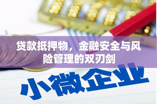 兴山贷款抵押物，金融安全与风险管理的双刃剑
