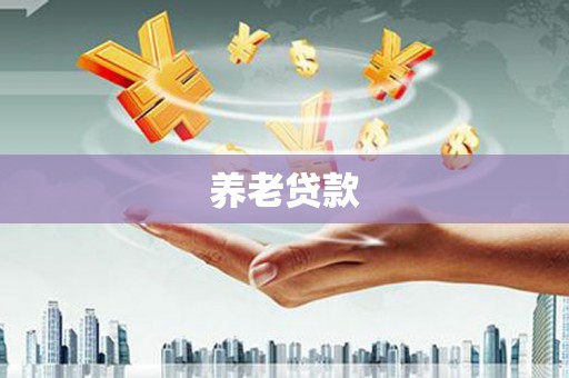 田尾养老贷款