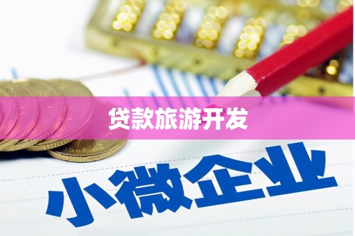 诸暨贷款旅游开发