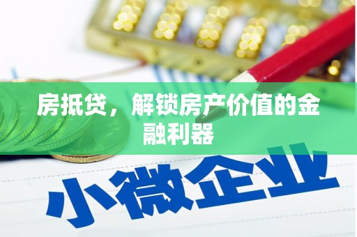 谢通门房抵贷，解锁房产价值的金融利器
