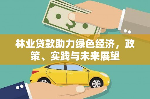 北投林业贷款助力绿色经济，政策、实践与未来展望