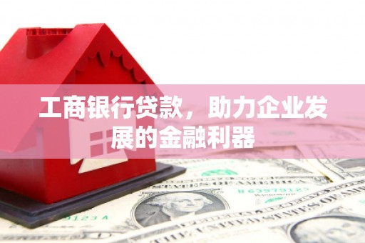 金门工商银行贷款，助力企业发展的金融利器