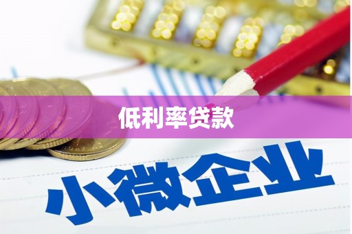 重庆低利率贷款