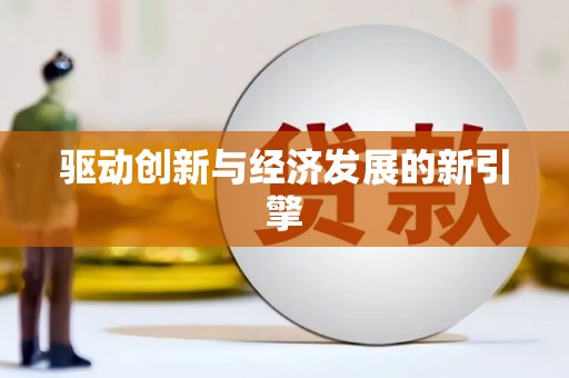 沽源驱动创新与经济发展的新引擎