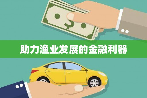 凤凰助力渔业发展的金融利器