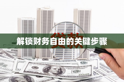 天元解锁财务自由的关键步骤