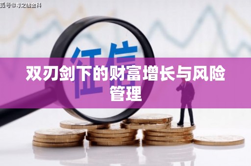 迁安双刃剑下的财富增长与风险管理