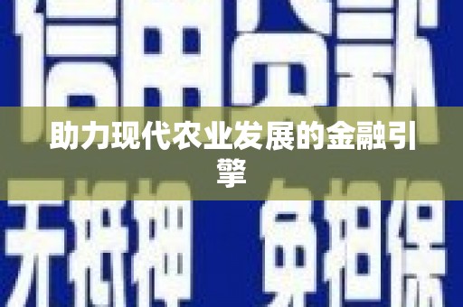 洛扎助力现代农业发展的金融引擎