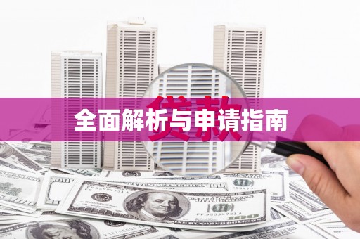当涂全面解析与申请指南