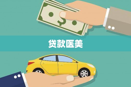 江安贷款医美