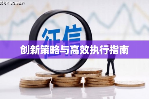 保德创新策略与高效执行指南