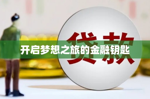太保开启梦想之旅的金融钥匙