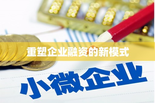 儋州重塑企业融资的新模式