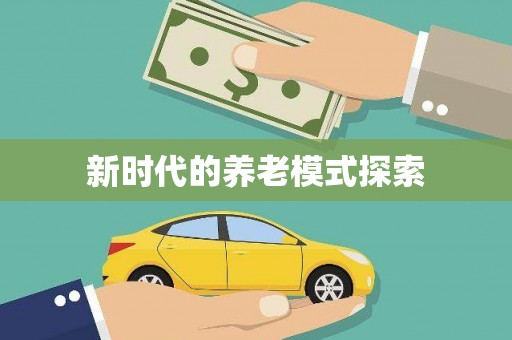 柳营新时代的养老模式探索