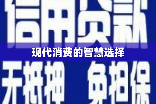 合川现代消费的智慧选择