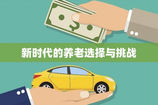 赫山新时代的养老选择与挑战
