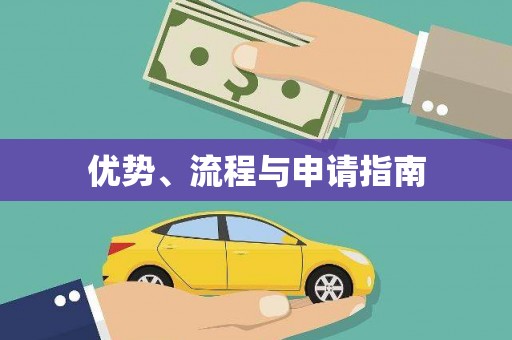 紫金优势、流程与申请指南