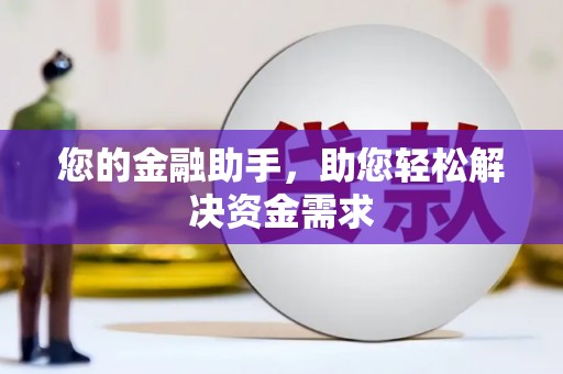 三亚您的金融助手，助您轻松解决资金需求