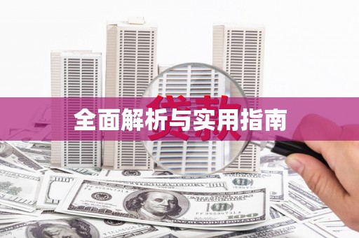 皇姑全面解析与实用指南