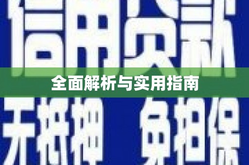 蒲江全面解析与实用指南