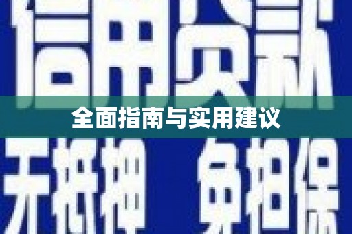 平南全面指南与实用建议