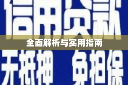 通河全面解析与实用指南