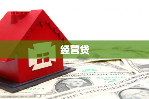 安远经营贷