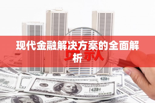 罗山现代金融解决方案的全面解析